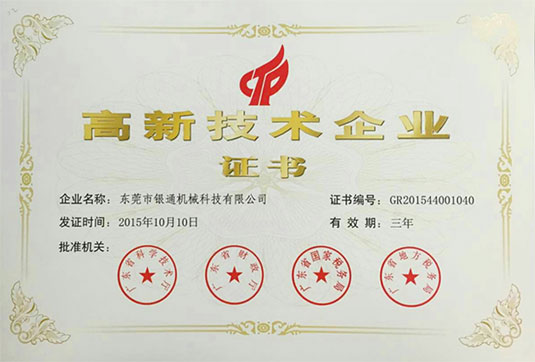 高新技術(shù)企業(yè)證書(shū)
