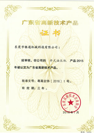 高新技術(shù)-開(kāi)式油壓機(jī)