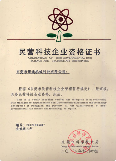 民營(yíng)科技企業(yè)資格證書(shū)